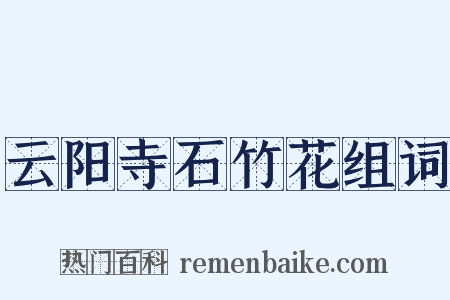 云阳寺石竹花组词是什么意思的图片